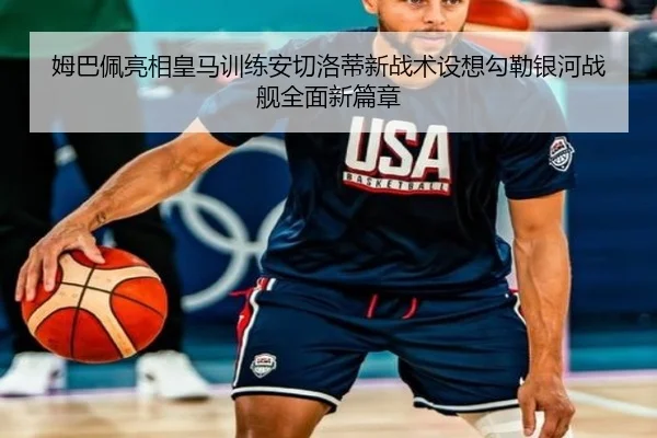 姆巴佩亮相皇马训练安切洛蒂新战术设想勾勒银河战舰全面新篇章（kaiyun）