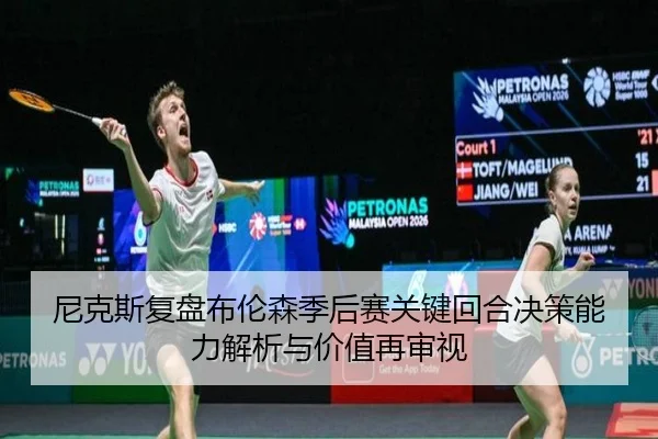 尼克斯复盘布伦森季后赛关键回合决策能力解析与价值再审视 | kaiyun