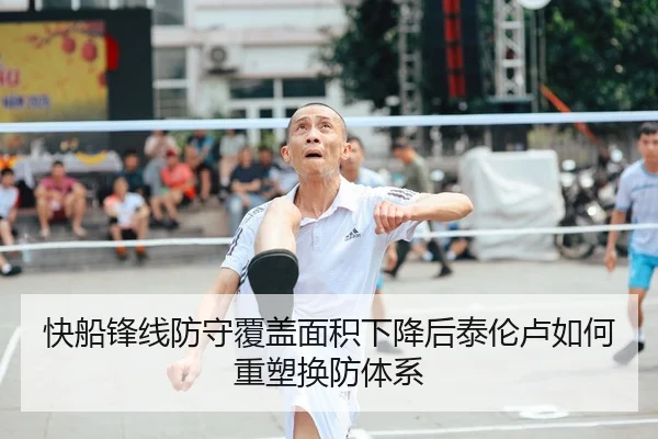 快船锋线防守覆盖面积下降后泰伦卢如何重塑换防体系 | kaiyun