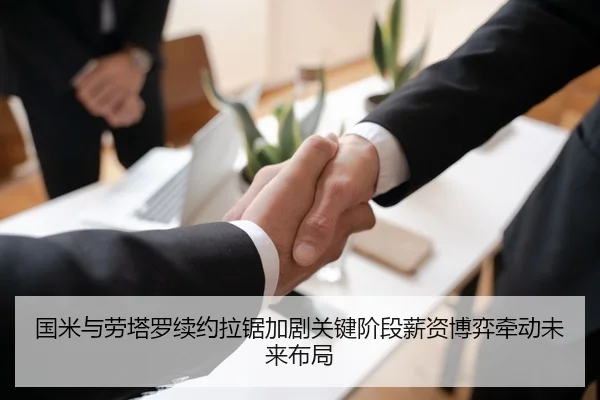 国米与劳塔罗续约拉锯加剧关键阶段薪资博弈牵动未来布局 | kaiyun